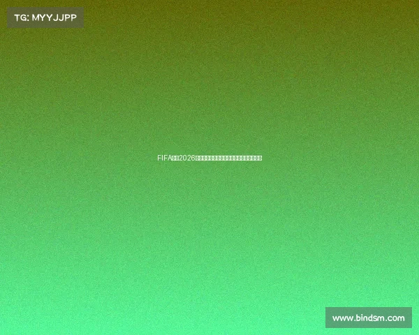 FIFA预测2026世界杯格局与冠军走势全景前瞻分析报告版